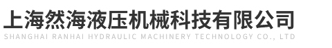 上海然海液壓機(jī)械科技有限公司